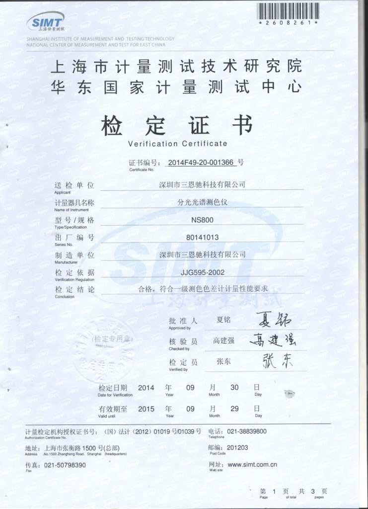 NS800華東國家計(jì)量測試中心一級鑒定證書